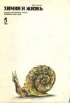 Химия и жизнь №05/1991 — обложка книги.